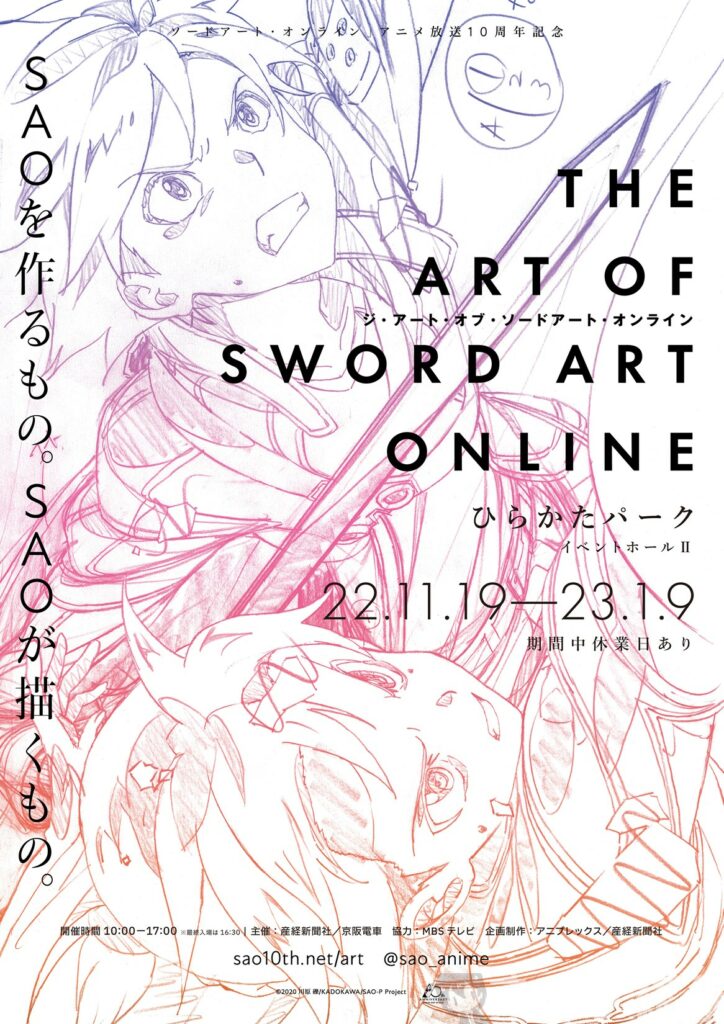 美術展「THE ART OF SWORD ART ONLINE」が大阪にて11月19日より開催　1000点以上の資料が展示