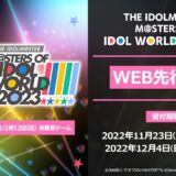 アイマス5ブランド集結するイベント「THE IDOLM@STER M@STERS OF IDOL WORLD!!!!! 2023」先行受付を開始