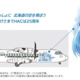 ”雪ミク”仕様の飛行機が北海道の空を飛ぶ！北海道エアシステム25周年コラボ