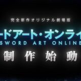『ソードアート・オンライン』完全新作劇場版アニメの制作が決定