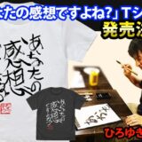 [C101]「売れないかと。。。」ひろゆき氏直筆名言Tシャツがコミケで先行販売