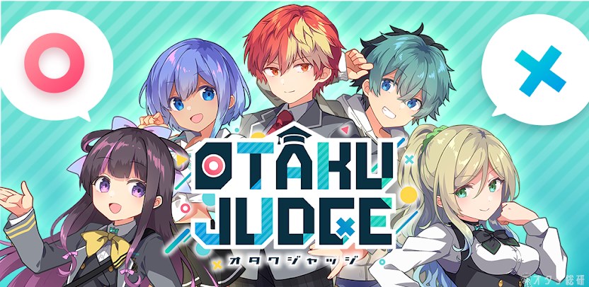 9000問のアニメやゲームクイズで”オタク度”をチェック！「OTAKU JUDGE」リリース