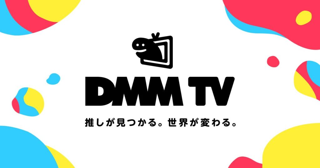 DMMのサブスク会員が2週間で30万人を突破＝積極的な「DMM TV」のアニメ拡充で顧客狙う