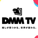 DMMのサブスク会員が2週間で30万人を突破＝積極的な「DMM TV」のアニメ拡充で顧客狙う