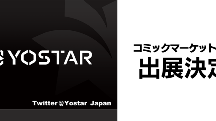 Yostar、コミックマーケット101への出展を発表＆Twitterアカウントを新設