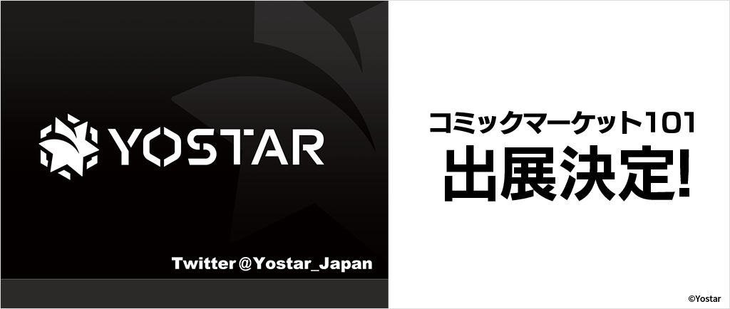 Yostar、コミックマーケット101への出展を発表＆Twitterアカウントを新設