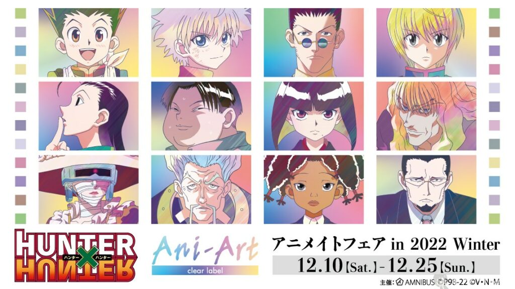 12月10日から『HUNTER×HUNTER』Ani-Art アニメイトフェア in 2022 Winterが開催