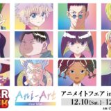 12月10日から『HUNTER×HUNTER』Ani-Art アニメイトフェア in 2022 Winterが開催
