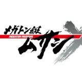 アニメ『メガトン級ムサシ シーズン2』1月6日からの放送を再延期　中国のコロナ感染拡大による影響