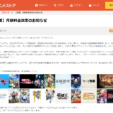 dアニメストア、月額440円から【550円】に価格改定　2023年3月1日から