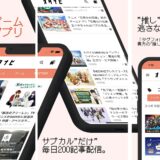 アニメ＆ゲームニュースアプリ「オタナビ」iOS版がリリース　推し情報を逃さない新機能も