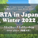 RTAの祭典「RTA in Japan Winter 2022」開催！スケジュール＆タイトル一覧