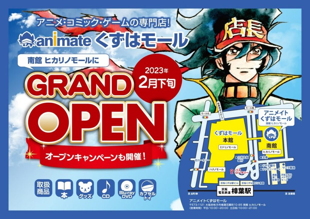 関西に新たにアニメイトが続々オープン：枚方市と橿原市に2店舗