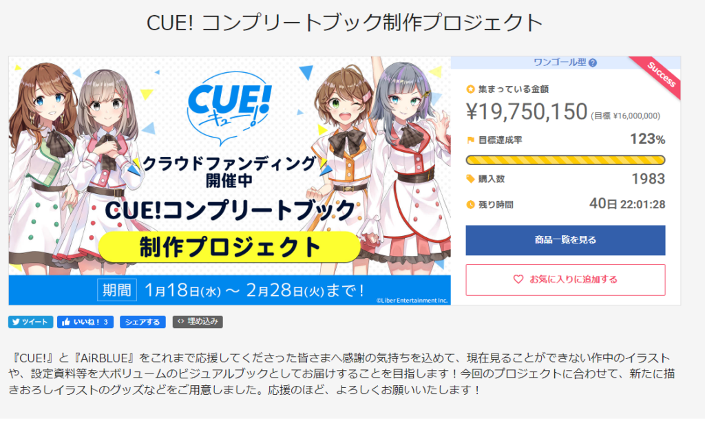 活動休止中の『CUE!』、コンプリートブック制作クラファンが1日で目標達成！