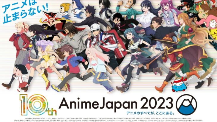 〈まとめ〉いよいよ今週末！「AnimeJapan 2023」は130超の出展社ブースのステージも盛りだくさん！