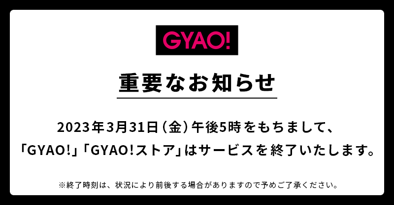動画サービス「GYAO!」、3月31日にサービス終了：アニメ無料配信などで人気を博す