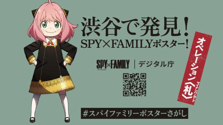 デジタル庁、『SPY×FAMILY』とコラボしたマイナンバーカード促進ポスターを渋谷エリア26箇所にて掲出開始