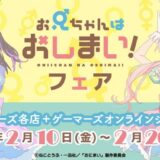 ゲーマーズ各店にてアニメ『お兄ちゃんはおしまい！』フェアが10日より開催！