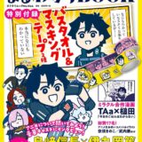 新刊：バスタオル特典付き「Fate/Grand Order 藤丸立香はわからない まるわかりBOOK」が3月2日発売