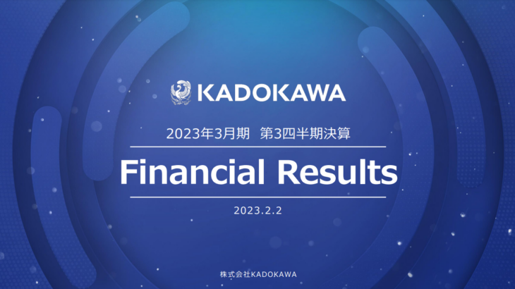KADOKAWA、3Q決算を公表：『ELDEN RING』バブルも健在でゲーム事業の利益が2,100％増加