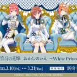 五つ子が王子様になって登場♪『五等分の花嫁』ポップアップショップが新宿マルイにて開催