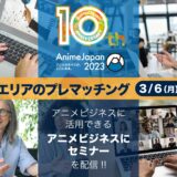 世界最大のアニメイベント「AnimeJapan 2023」で商談のチャンス！ビジネスデー来場登録受付中