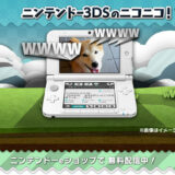 【3月31日まで】3DS版ニコニコ動画アプリ提供終了―メアド不要でユーザー増加に寄与、”スレマ”機能など