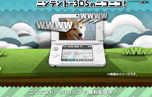 【3月31日まで】3DS版ニコニコ動画アプリ提供終了―メアド不要でユーザー増加に寄与、”スレマ”機能など