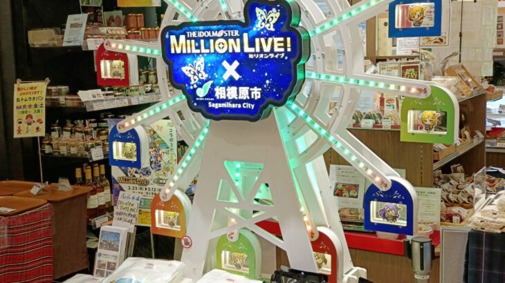 アイドルマスター ミリオンライブ！×相模原市コラボ、現地直撃＆舞台裏を担当者に聞いた〈特集〉