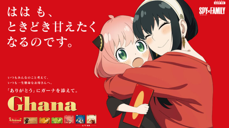 はは も、ときどき甘えたくなるのです。―母の日に合わせ「ガーナ」が『SPY×FAMILY』とコラボ！描き下ろしビジュアル公開
