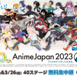 〈一覧〉AnimeJapan 2023、AJステージ40番組をニコ生で無料生中継〜最新情報発表やキャストトークなど