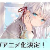 〈アニメ化〉ロシアンJKがデレてくる！？大人気青春ラブコメが待望のアニメ化！アーリャ役は上坂すみれさん