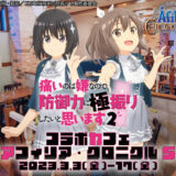 アニメ『防振り2』コラボカフェが秋葉原で開催　OP主題歌を歌うアイドルグループ来店企画も！
