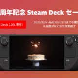 特価：携帯型PCゲーム機「Steam Deck」が発売1周年を記念し10％OFF　ソフトもSpring Saleでオトクに