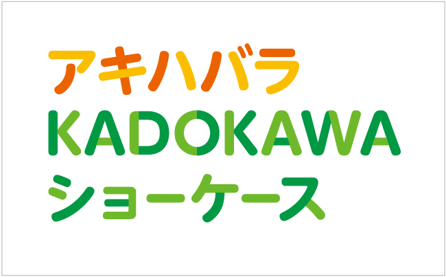 秋葉原駅連絡通路にKADOKAWAグッズのサンプル展示コーナー「アキKADO」がオープン