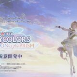 〈速報〉　シャニマス、新作育成＋3Dリズムゲーム「シャイニーカラーズ Song for Prism」制作発表
