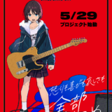 東映､新作オリジナルの”ガールズバンド”アニメ制作を発表。ビジュアル解禁にこれまでの作品と一線を画す展開を期待