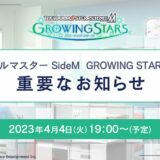 【重要なお知らせ】配信にてゲーム「アイマスSideM GROWING STARS」サービス終了が発表…8thライブは変更なく開催予定