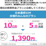 8000万人に最適とアピール。日本通信SIM、1,390円で「10GBデータ＋5分通話」のプランを発表。既存プランをアップデート