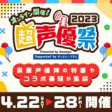 声優に特化したイベント「超声優祭2023」22日から：スポーツに料理、音楽、ラジオから一挙放送まで