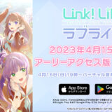 ラブライブ！の新規スマホアプリ『Link！Like！ラブライブ！』が4月15日(土)よりアーリーアクセスの提供開始
