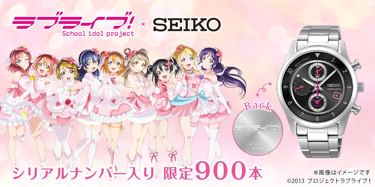 ラブライブ　SEIKO 新品　未使用品　１週間限定値下げ 限定900本〉『ラブライブ！』TVアニメ放送10周年記念でμ'sコラボ