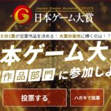 No.1ゲームを表彰する「日本ゲーム大賞2023」年間作品部門の一般投票開始