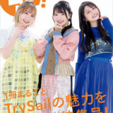 新刊：TrySailの8年の歩みを凝縮！1冊まるごと大特集「リスアニ！Vol.52 TrySail音楽大全」全楽曲レビューガイドなど