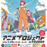 日本アニメ発祥のまち”練馬”をアピールする地域イベント「アニメプロジェクト in 大泉」4年ぶりに開催。