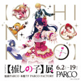 アニメ『【推しの子】』大規模展示会「嘘とアイ」の開催が決定。アイによる音声ガイド付きチケットも登場、原画展示や衣装再現展示など