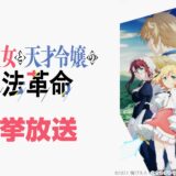 無料アニメ情報：『かげきしょうじょ!!』『転生王女と天才令嬢の魔法革命 』『リズと青い鳥』など＝ニコ生一挙放送