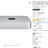特価：M1 Mac miniが3割引の65,000円。中古相場で新品が手に入る