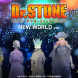 新発売：アニメ『Dr.STONE NEW WORLD』より劇中シーンやOP・EDイラストを使用したアクリルフォトフレームなど