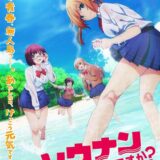 無料配信：アニメ『ソウナンですか？』YouTubeで全話を一挙公開